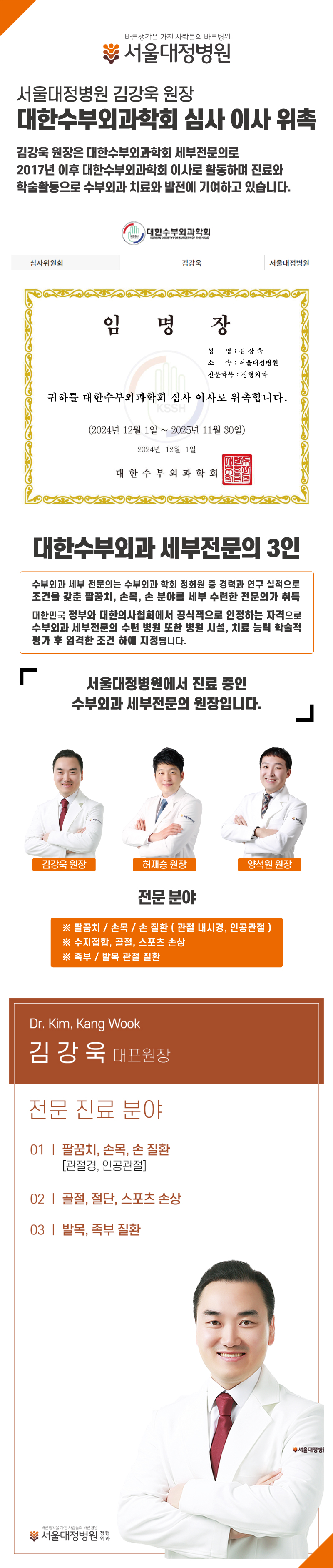 김강욱원장님-수부외과학회-심사-이사-위촉.jpg